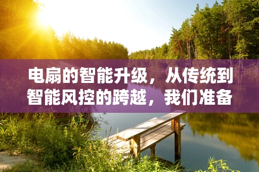 电扇的智能升级，从传统到智能风控的跨越，我们准备好了吗？
