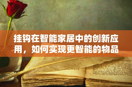 挂钩在智能家居中的创新应用，如何实现更智能的物品管理？