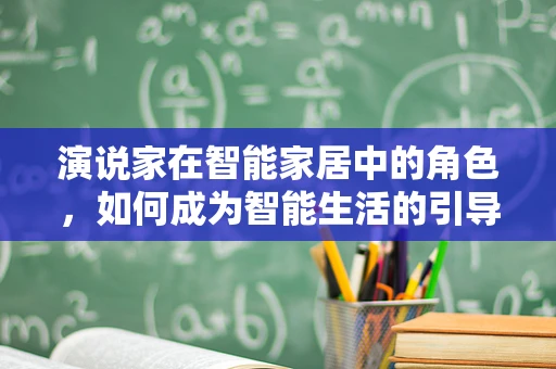 演说家在智能家居中的角色，如何成为智能生活的引导者？