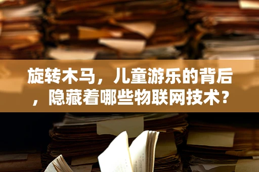 旋转木马，儿童游乐的背后，隐藏着哪些物联网技术？