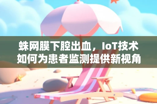 蛛网膜下腔出血，IoT技术如何为患者监测提供新视角？