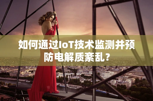 如何通过IoT技术监测并预防电解质紊乱？