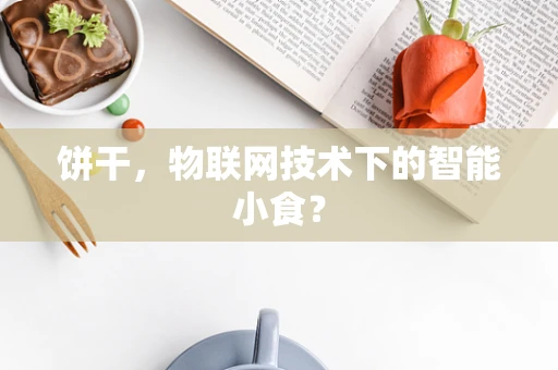 饼干，物联网技术下的智能小食？