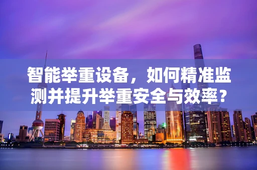 智能举重设备，如何精准监测并提升举重安全与效率？