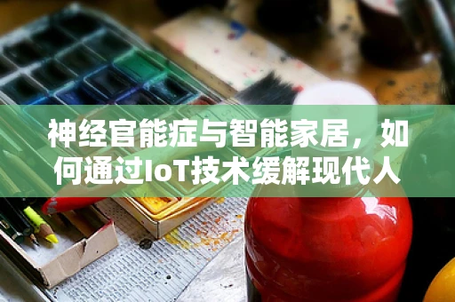 神经官能症与智能家居，如何通过IoT技术缓解现代人的心理压力？