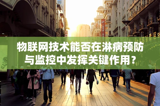 物联网技术能否在淋病预防与监控中发挥关键作用？