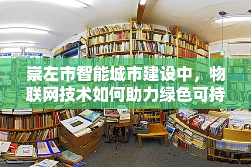 崇左市智能城市建设中，物联网技术如何助力绿色可持续发展？