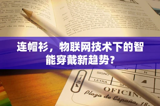 连帽衫，物联网技术下的智能穿戴新趋势？