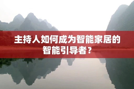 主持人如何成为智能家居的智能引导者？
