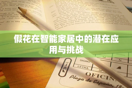 假花在智能家居中的潜在应用与挑战