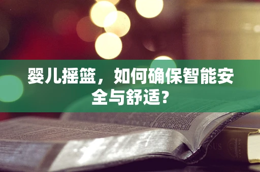 婴儿摇篮，如何确保智能安全与舒适？