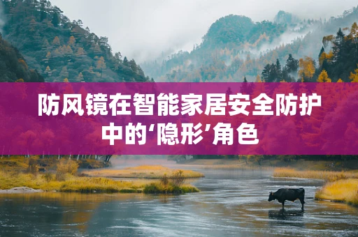 防风镜在智能家居安全防护中的‘隐形’角色
