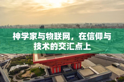 神学家与物联网，在信仰与技术的交汇点上