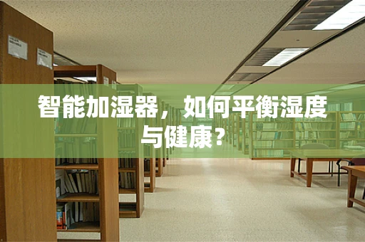 智能加湿器，如何平衡湿度与健康？