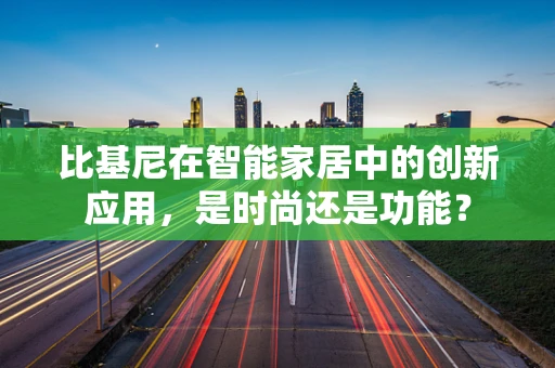 比基尼在智能家居中的创新应用，是时尚还是功能？
