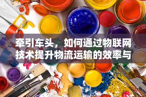 牵引车头，如何通过物联网技术提升物流运输的效率与安全？