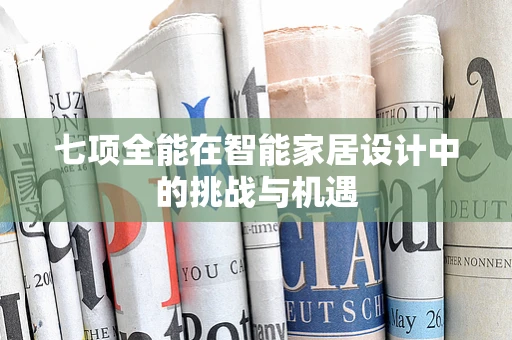 七项全能在智能家居设计中的挑战与机遇