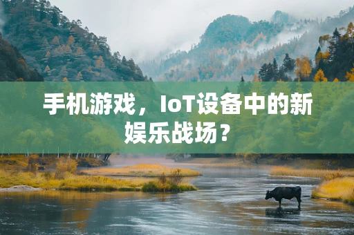 手机游戏，IoT设备中的新娱乐战场？