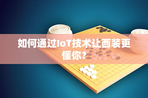 如何通过IoT技术让西装更懂你？