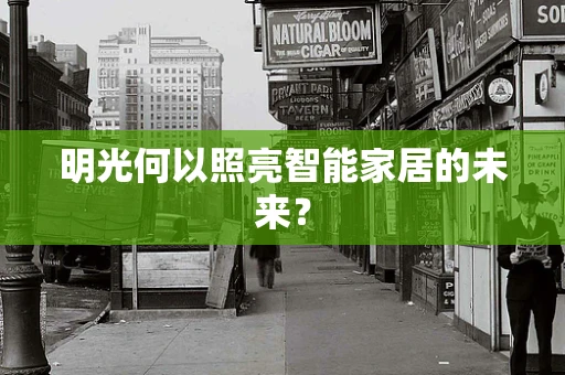 明光何以照亮智能家居的未来？
