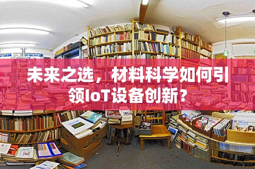 未来之选，材料科学如何引领IoT设备创新？