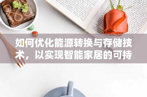 如何优化能源转换与存储技术，以实现智能家居的可持续发展？
