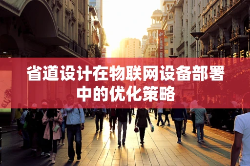 省道设计在物联网设备部署中的优化策略