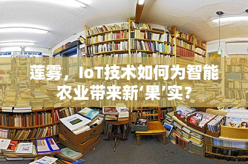 莲雾，IoT技术如何为智能农业带来新‘果’实？