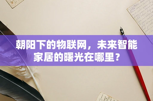 朝阳下的物联网，未来智能家居的曙光在哪里？