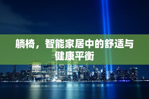 躺椅，智能家居中的舒适与健康平衡