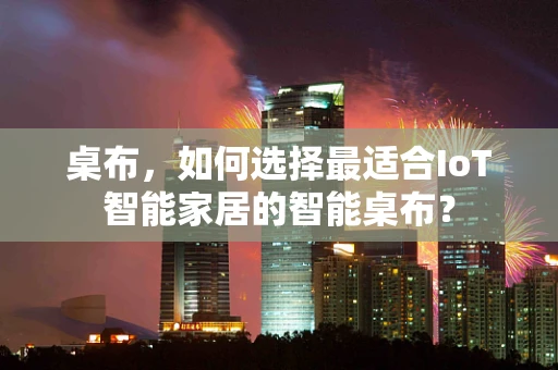 桌布，如何选择最适合IoT智能家居的智能桌布？