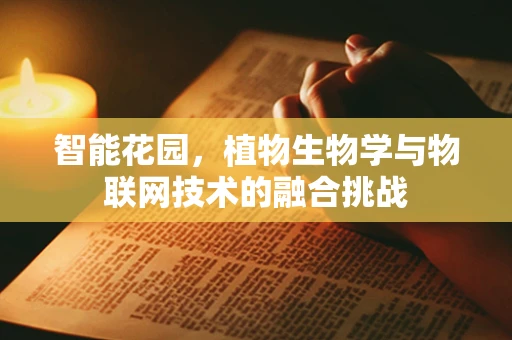 智能花园，植物生物学与物联网技术的融合挑战
