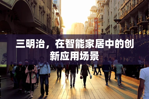 三明治，在智能家居中的创新应用场景