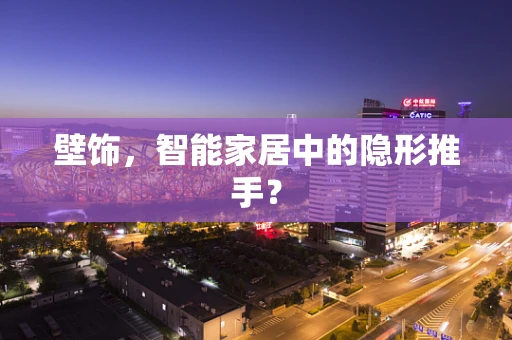 壁饰，智能家居中的隐形推手？