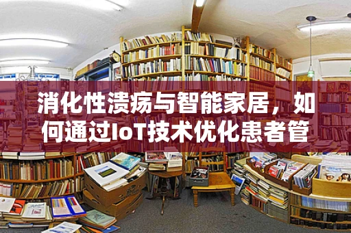 消化性溃疡与智能家居，如何通过IoT技术优化患者管理？