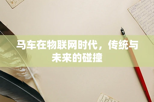 马车在物联网时代，传统与未来的碰撞