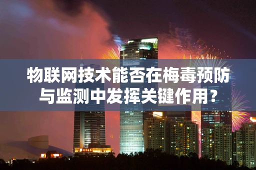 物联网技术能否在梅毒预防与监测中发挥关键作用？