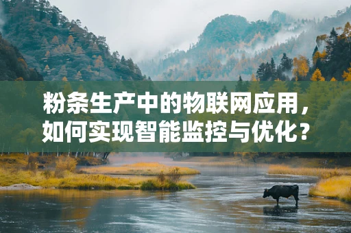 粉条生产中的物联网应用，如何实现智能监控与优化？