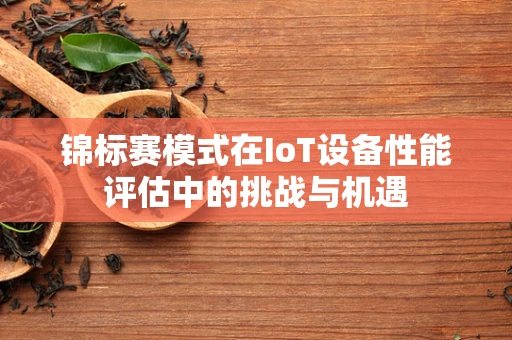 锦标赛模式在IoT设备性能评估中的挑战与机遇