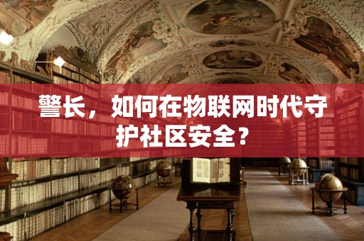 警长，如何在物联网时代守护社区安全？