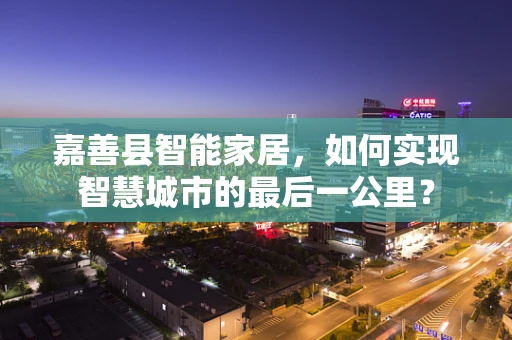 嘉善县智能家居，如何实现智慧城市的最后一公里？