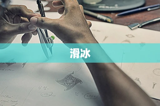 滑冰