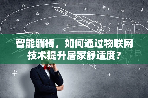 智能躺椅，如何通过物联网技术提升居家舒适度？