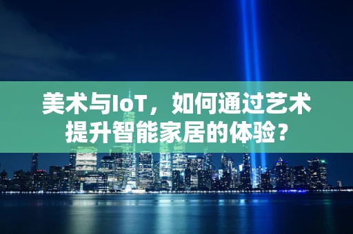 美术与IoT，如何通过艺术提升智能家居的体验？