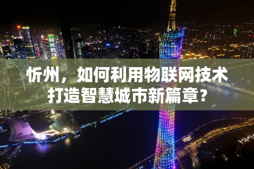 忻州，如何利用物联网技术打造智慧城市新篇章？