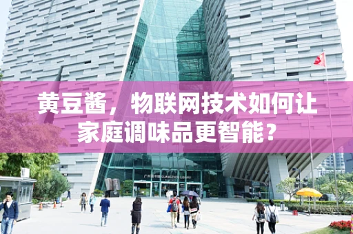 黄豆酱，物联网技术如何让家庭调味品更智能？