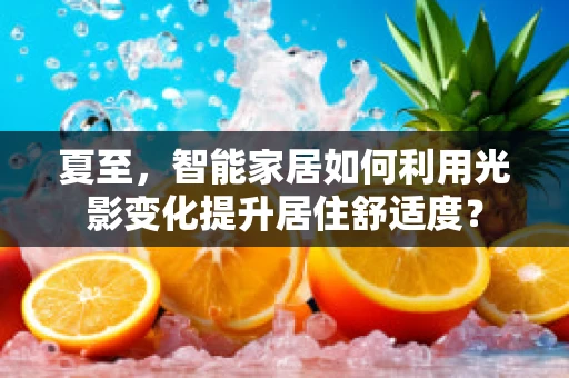 夏至，智能家居如何利用光影变化提升居住舒适度？
