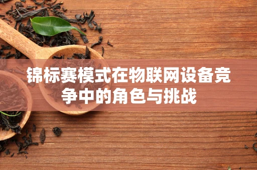 锦标赛模式在物联网设备竞争中的角色与挑战