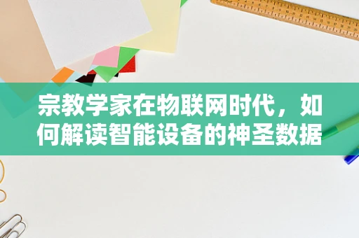 宗教学家在物联网时代，如何解读智能设备的神圣数据？
