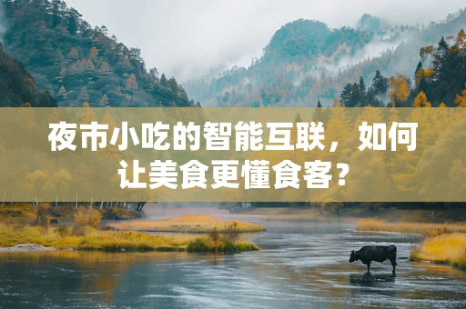 夜市小吃的智能互联，如何让美食更懂食客？